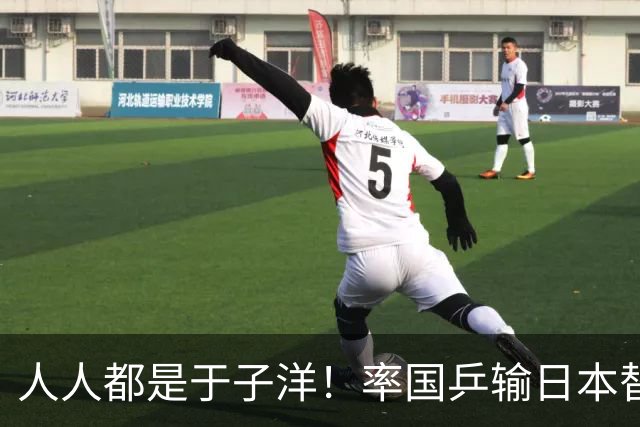 人人都是于子洋！率国乒输日本替人受过，却比马琳有担当敢领银牌