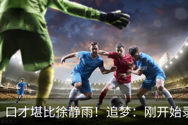 口才堪比徐静雨！追梦：刚开始录播客时完全不准备 想到啥就说啥