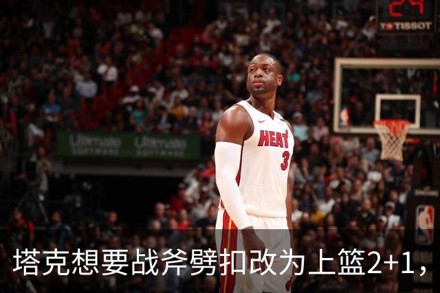 塔克想要战斧劈扣改为上篮2+1，迪亚洛上场24秒领到2犯