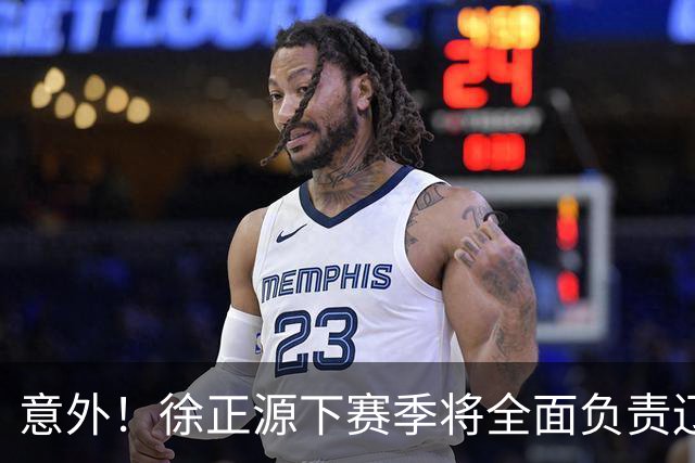 意外！徐正源下赛季将全面负责辽宁铁人引援？值得期待