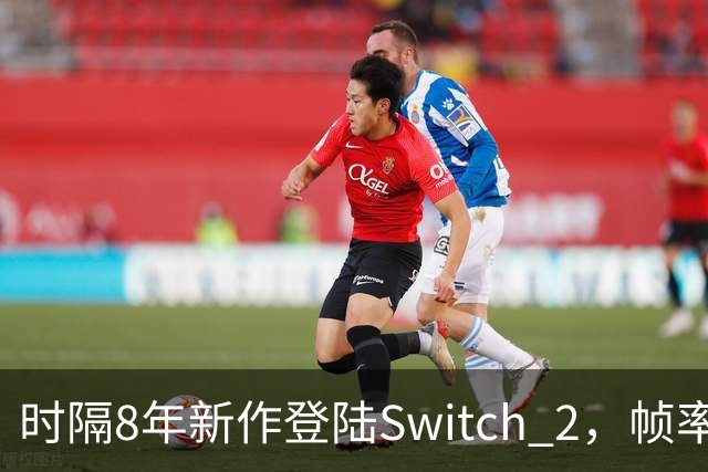 时隔8年新作登陆Switch 2，帧率最高120fps