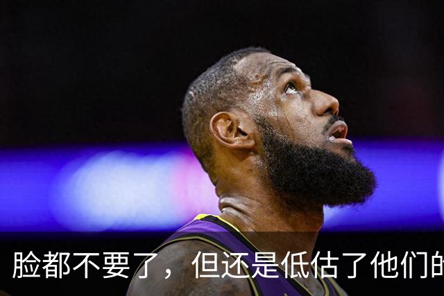 脸都不要了，但还是低估了他们的无耻！