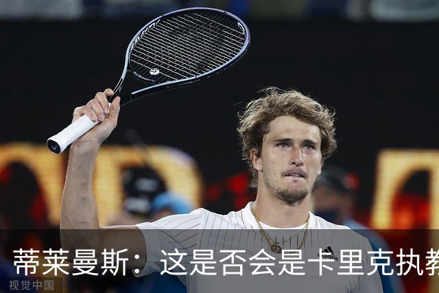 蒂莱曼斯：这是否会是卡里克执教曼联的最后一晚？我不知道